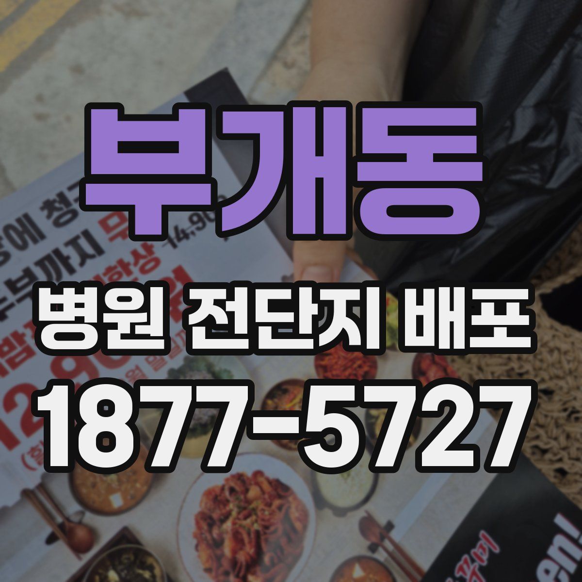 부개동 병원 전단지 배포