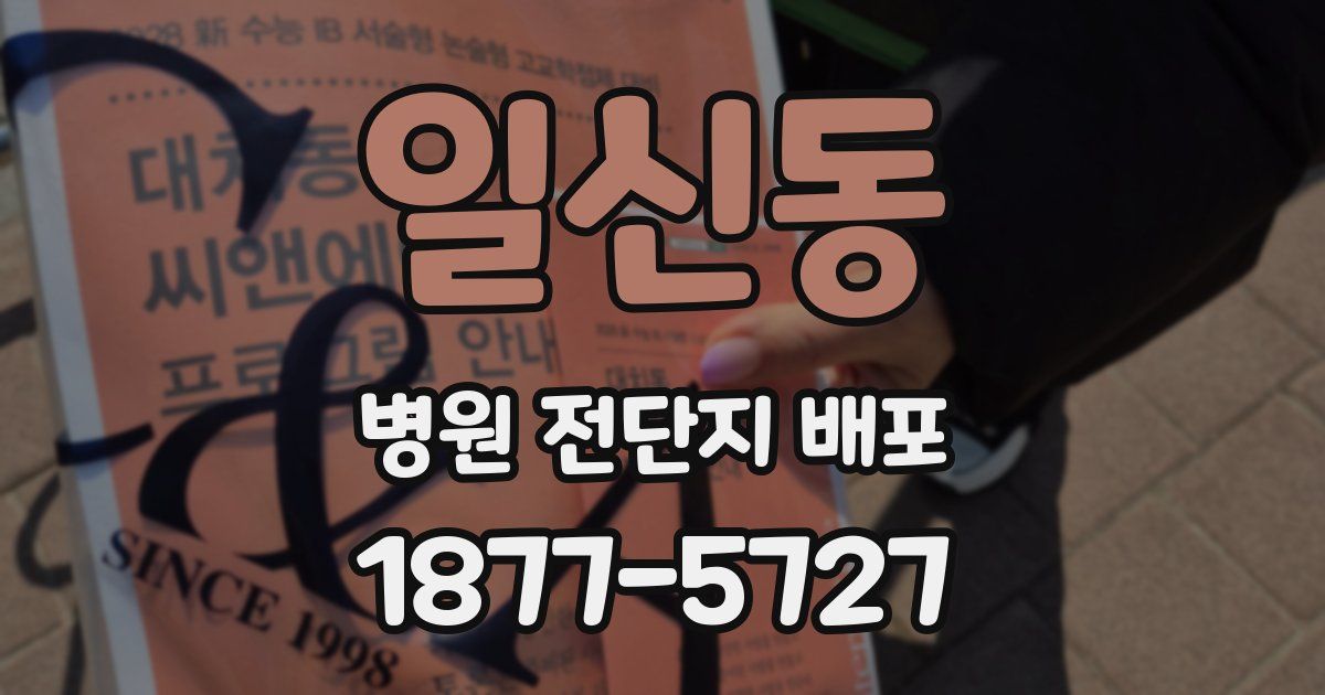 일신동 병원 전단지 배포
