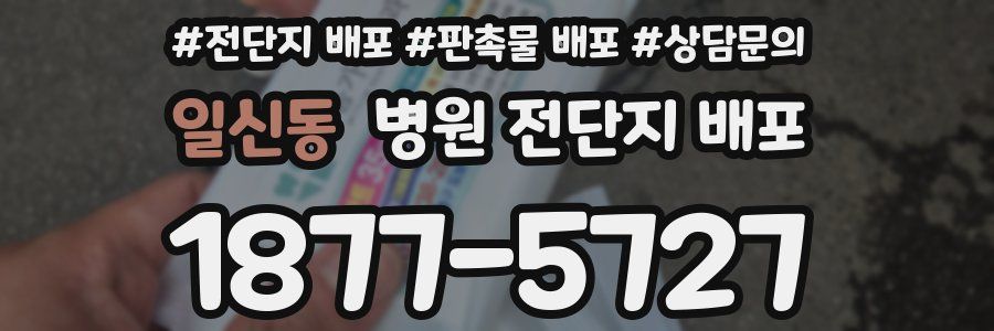 일신동 병원 전단지 배포