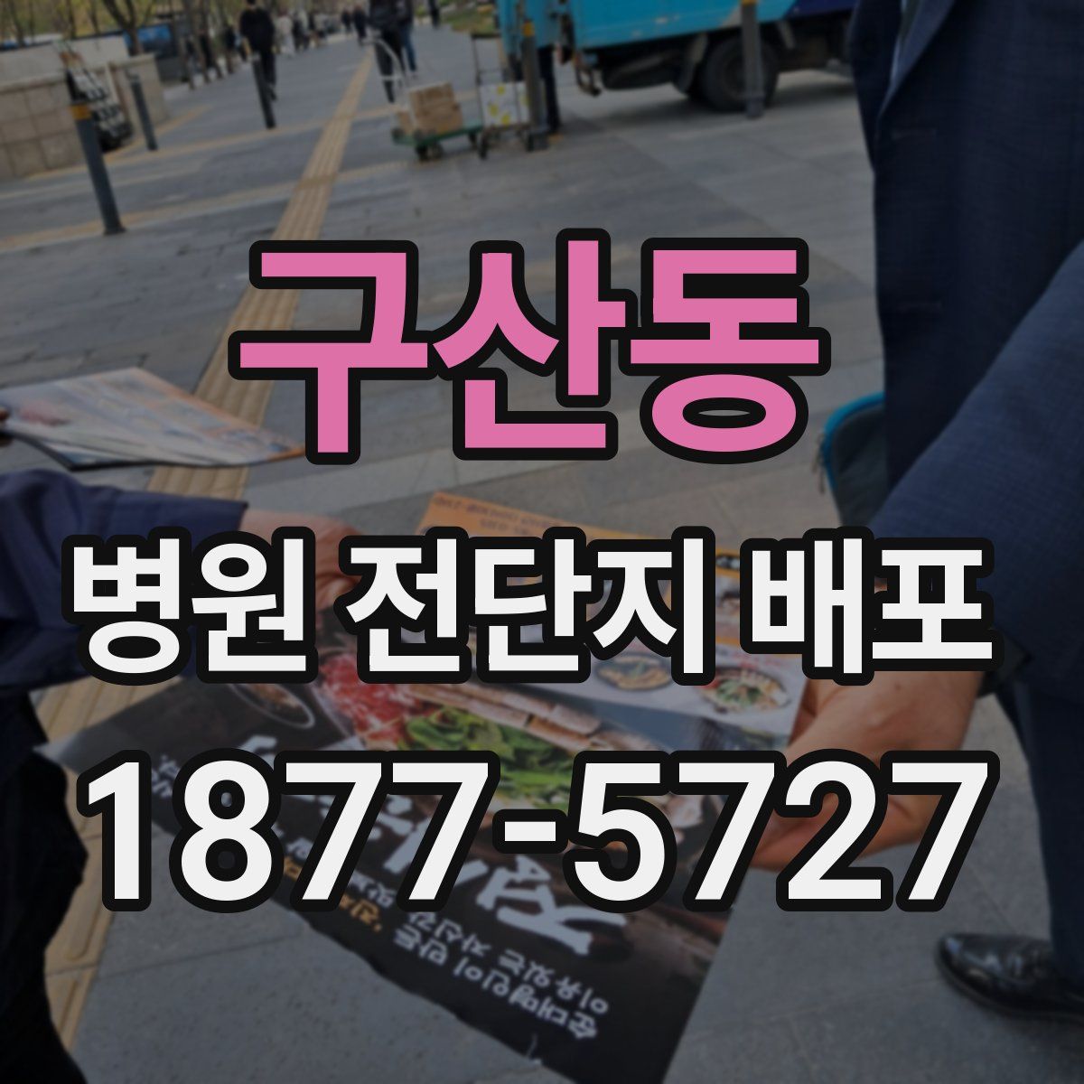 구산동 병원 전단지 배포