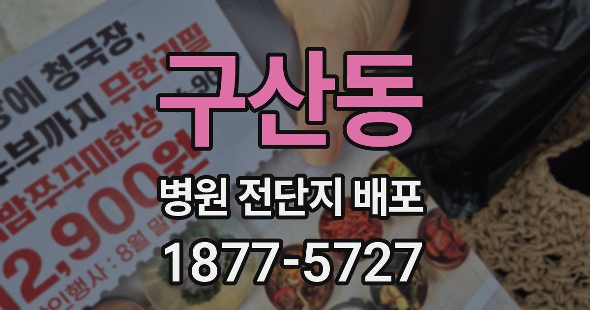 구산동 병원 전단지 배포