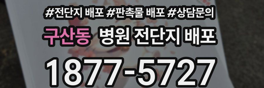 구산동 병원 전단지 배포
