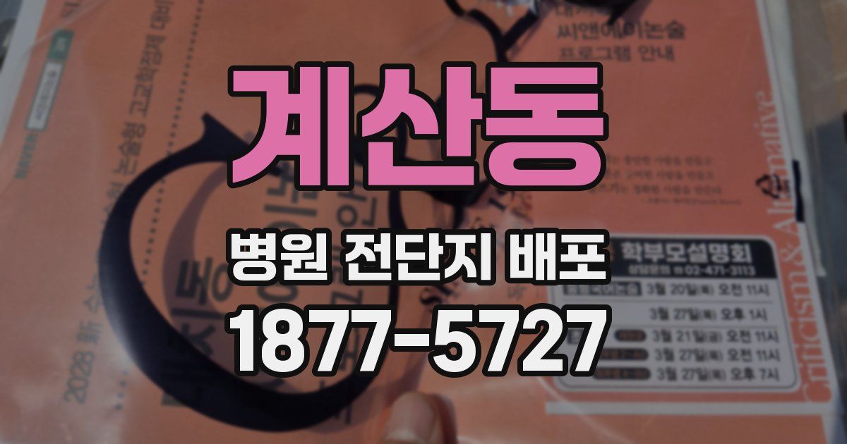 계산동 병원 전단지 배포