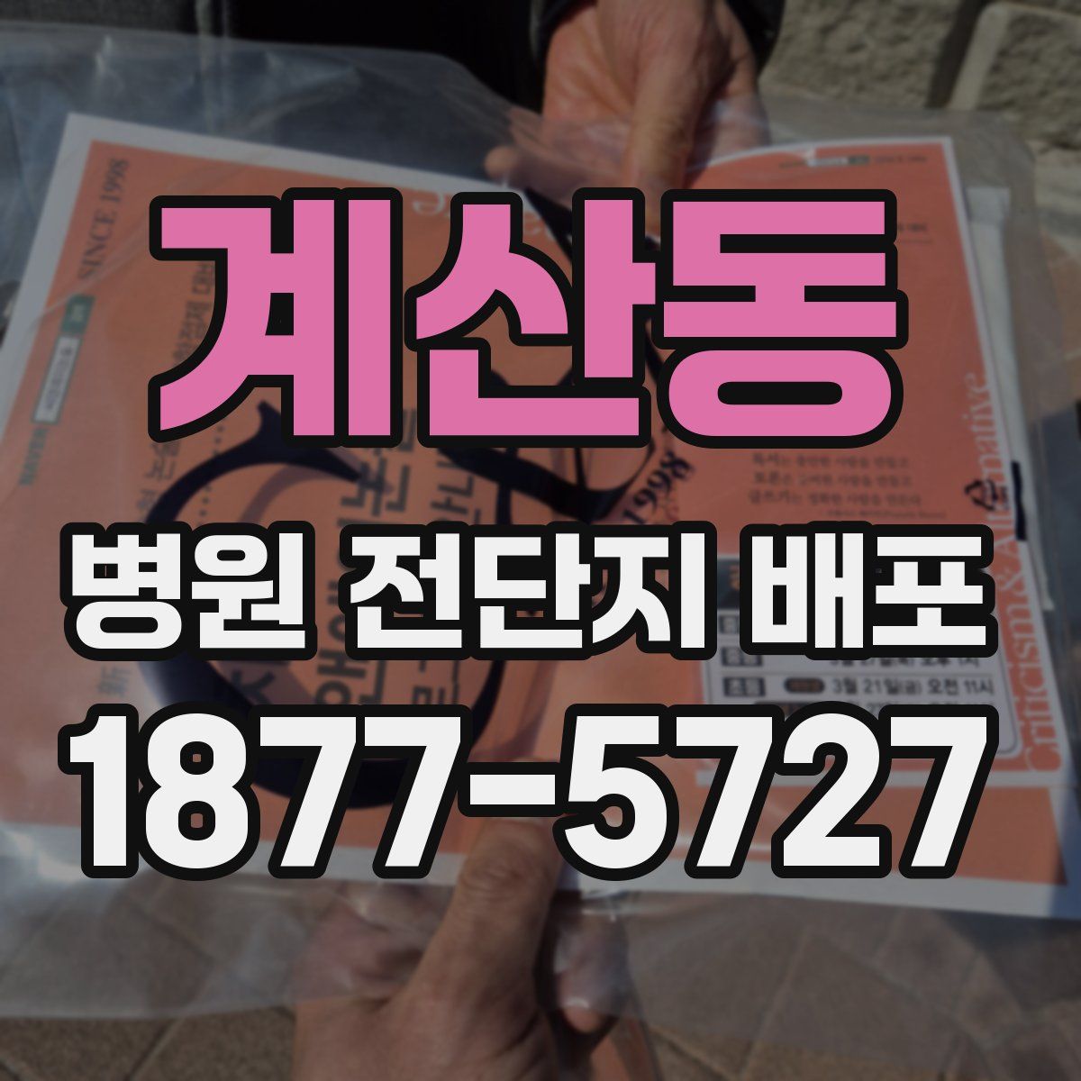 계산동 병원 전단지 배포