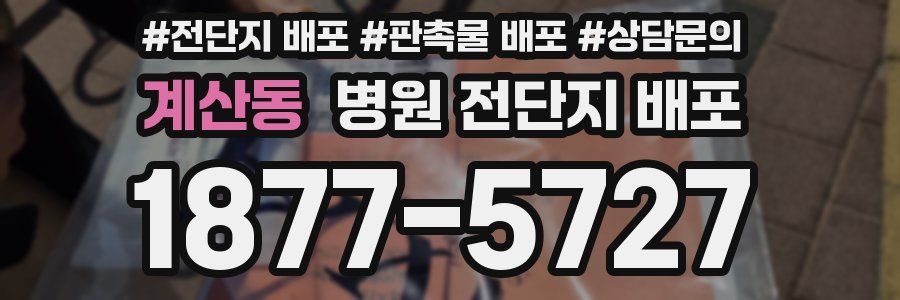 계산동 병원 전단지 배포