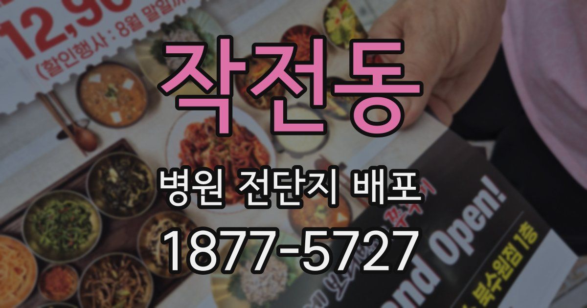 작전동 병원 전단지 배포