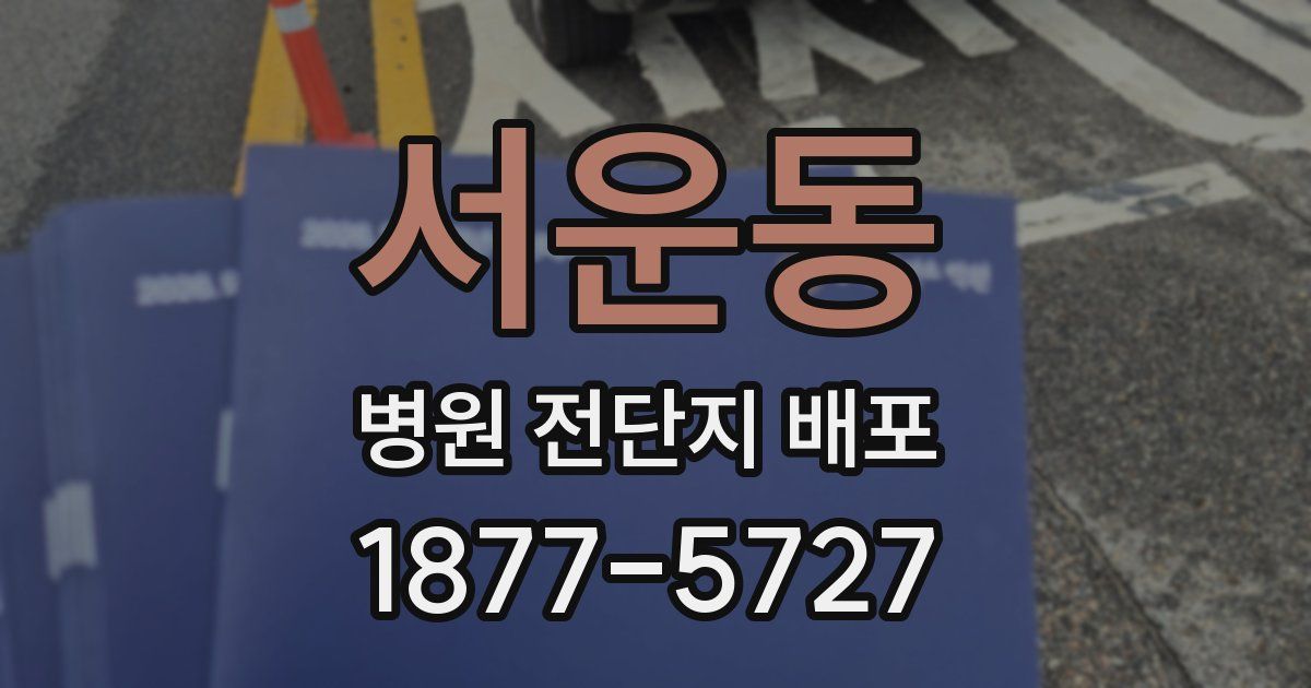서운동 병원 전단지 배포