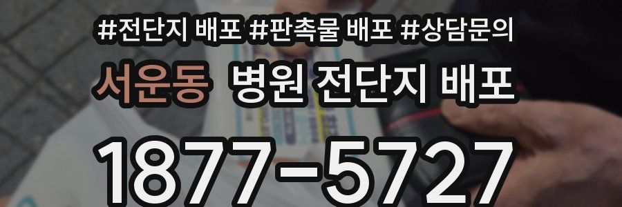 서운동 병원 전단지 배포