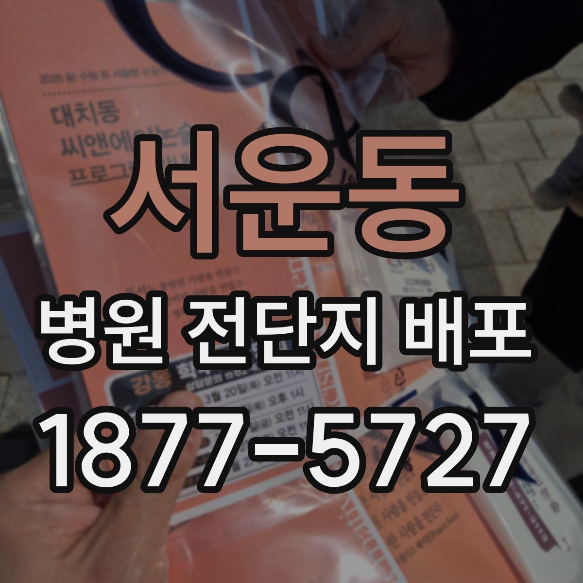 서운동 병원 전단지 배포