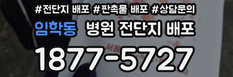 임학동 병원 전단지 배포