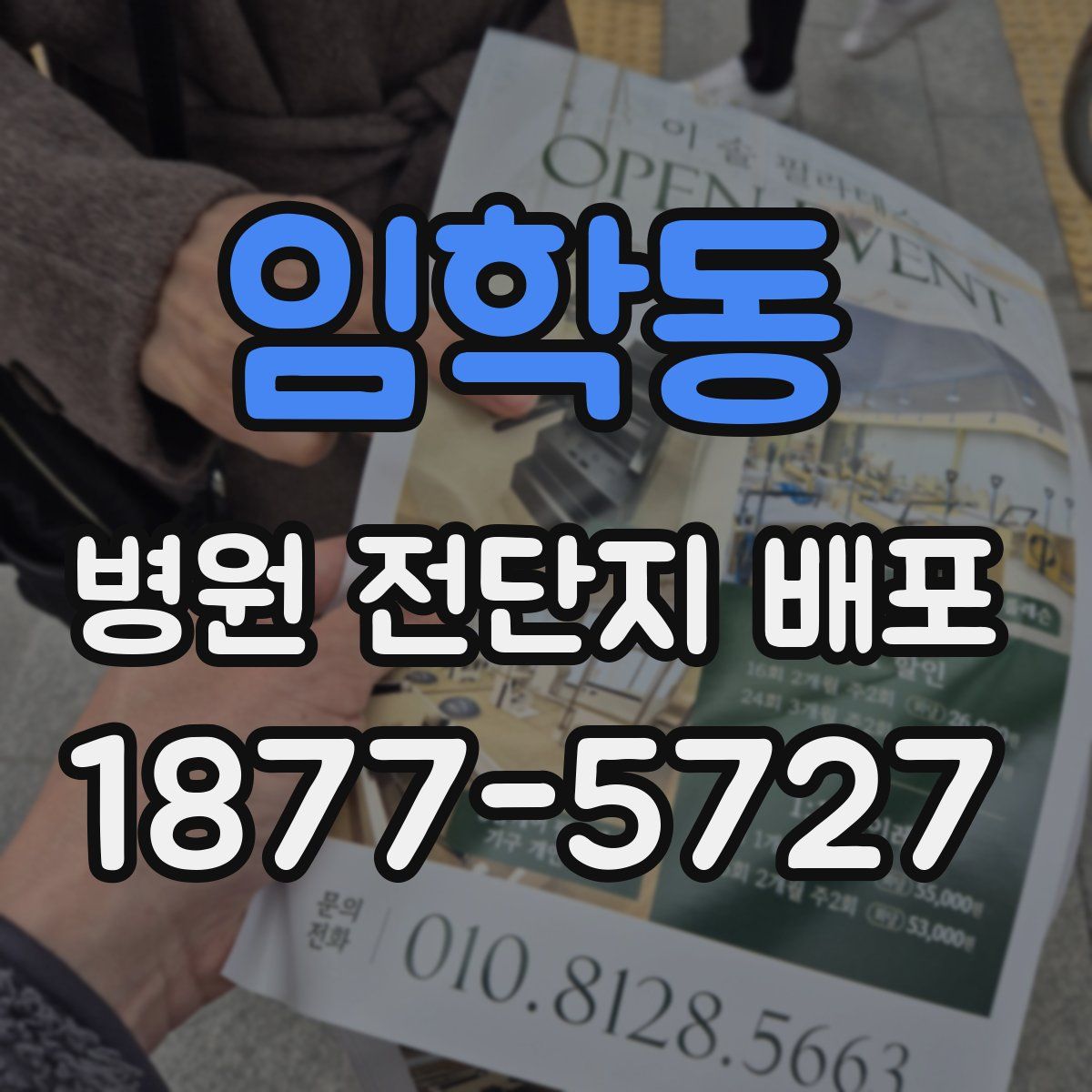 임학동 병원 전단지 배포
