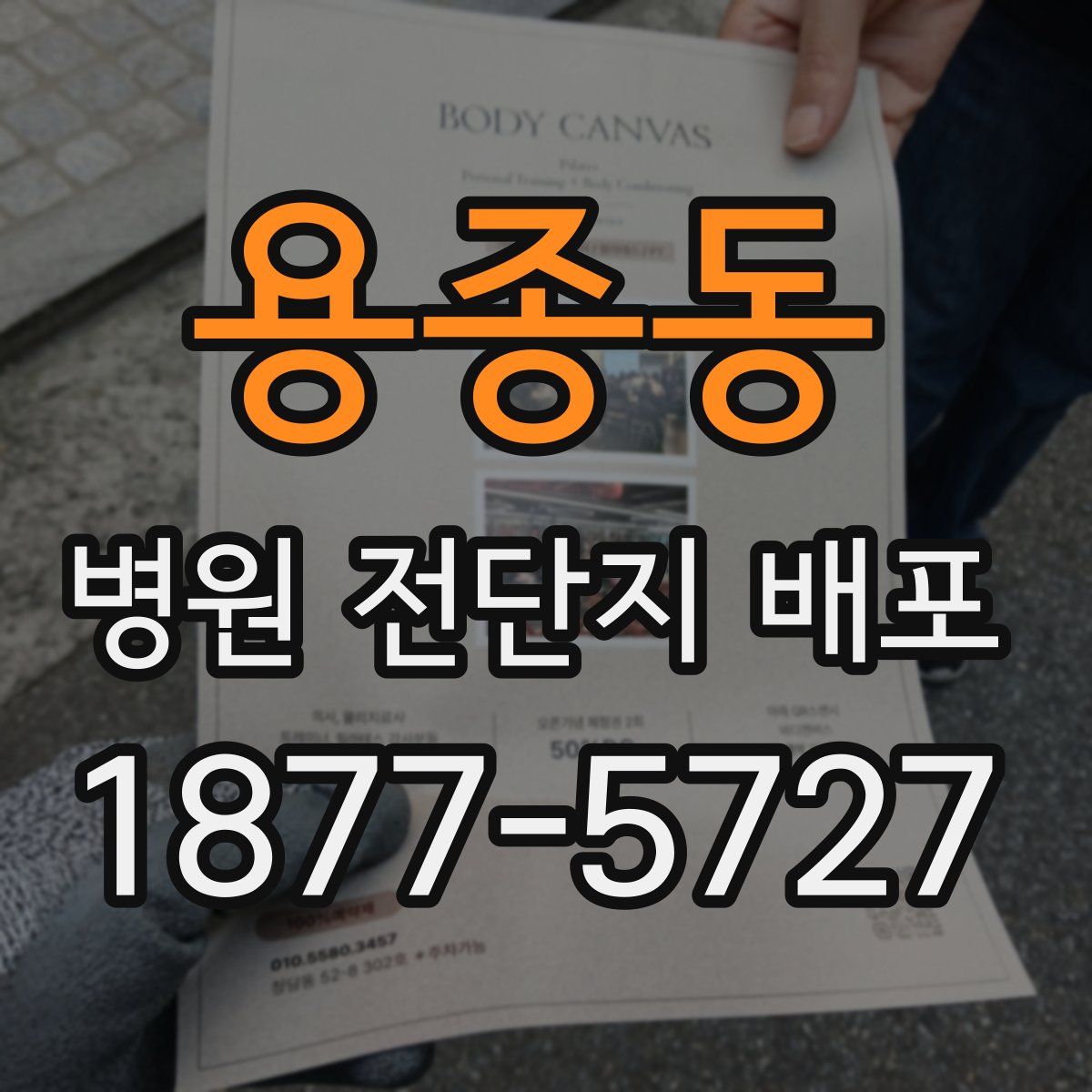 용종동 병원 전단지 배포