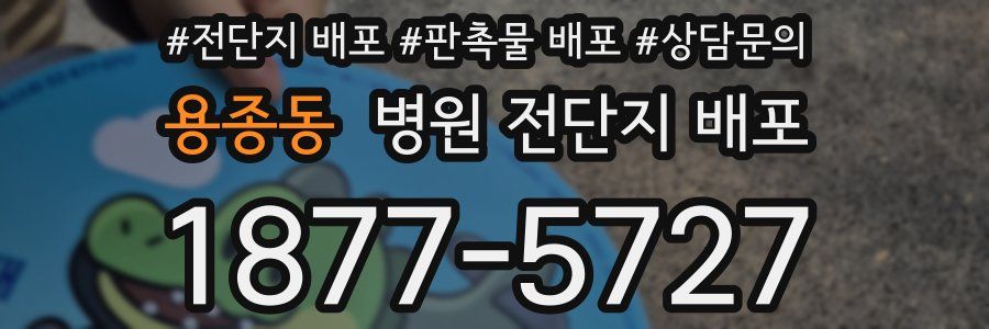 용종동 병원 전단지 배포