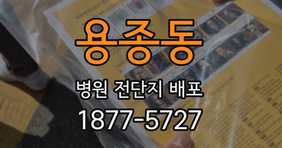 용종동 병원 전단지 배포
