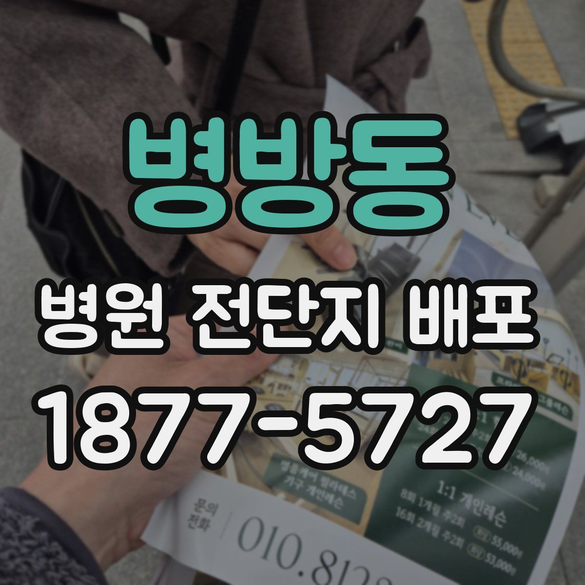 병방동 병원 전단지 배포