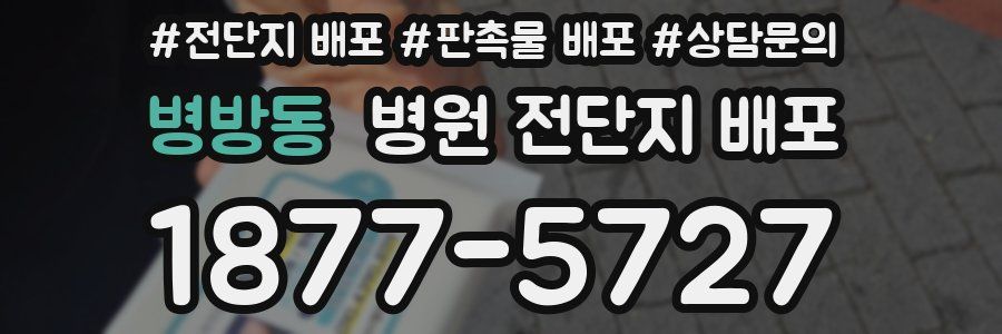 병방동 병원 전단지 배포