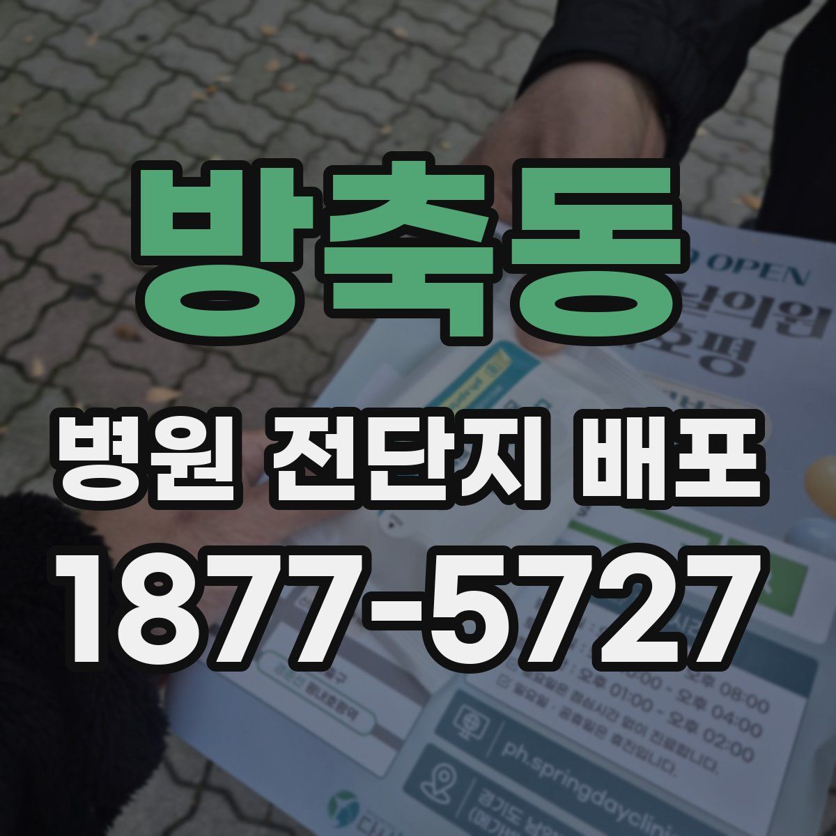 방축동 병원 전단지 배포