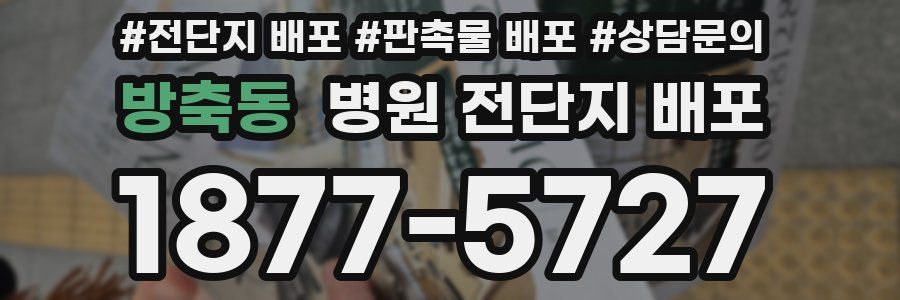 방축동 병원 전단지 배포