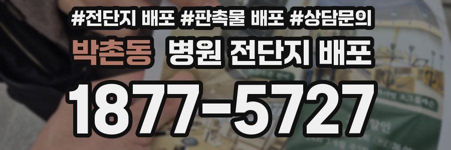 박촌동 병원 전단지 배포