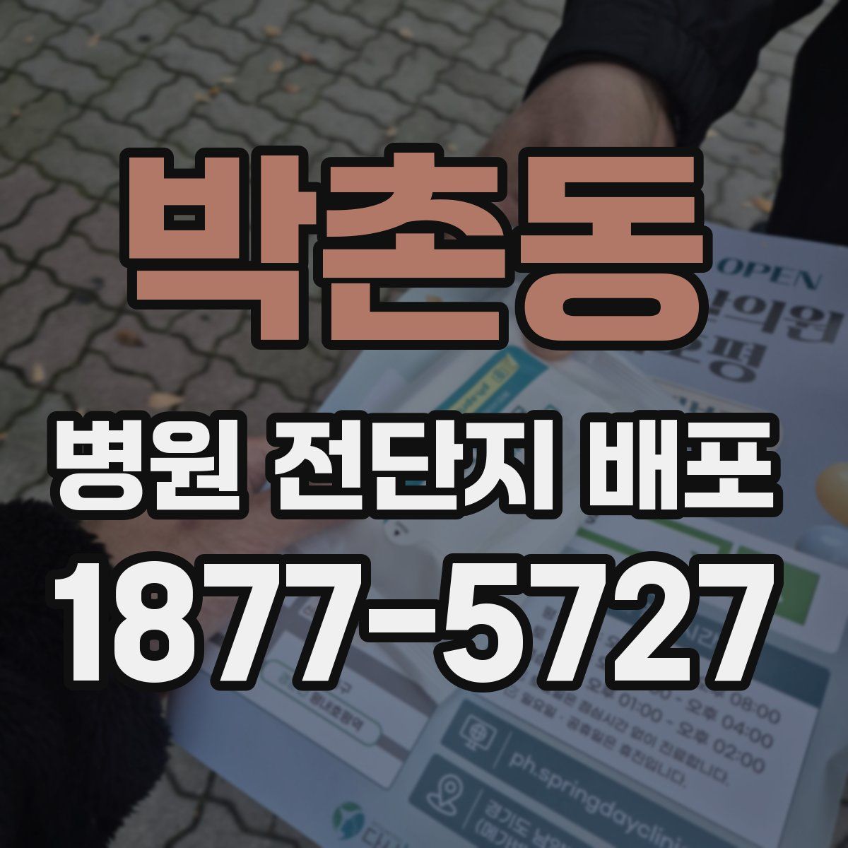 박촌동 병원 전단지 배포