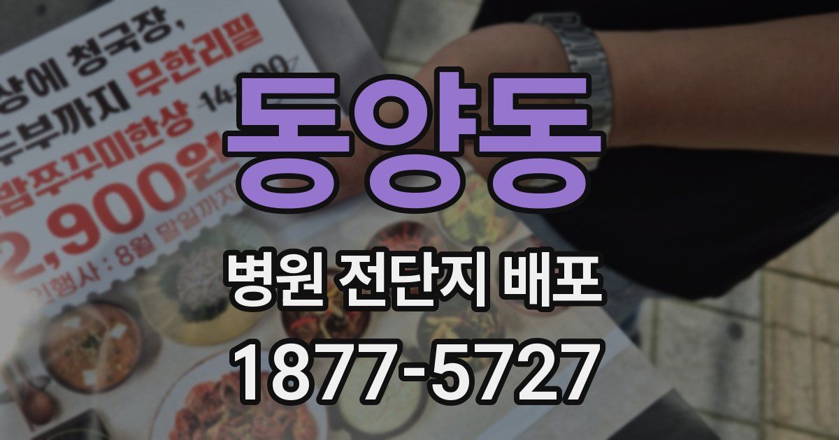 동양동 병원 전단지 배포