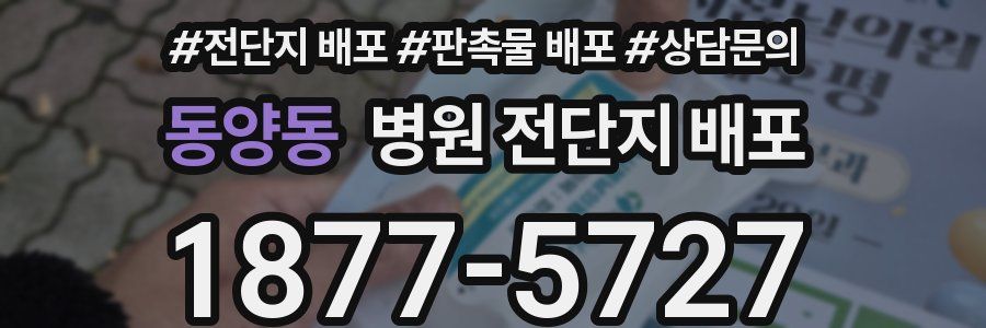 동양동 병원 전단지 배포
