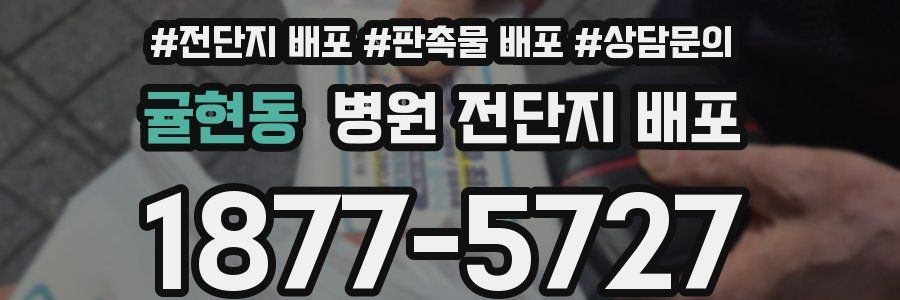 귤현동 병원 전단지 배포