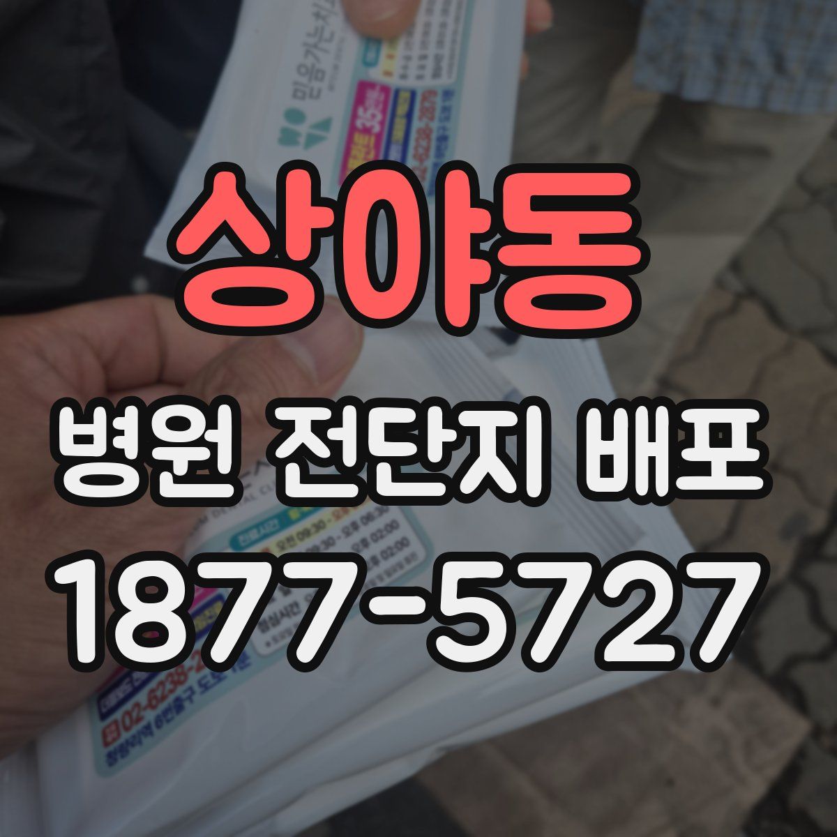 상야동 병원 전단지 배포