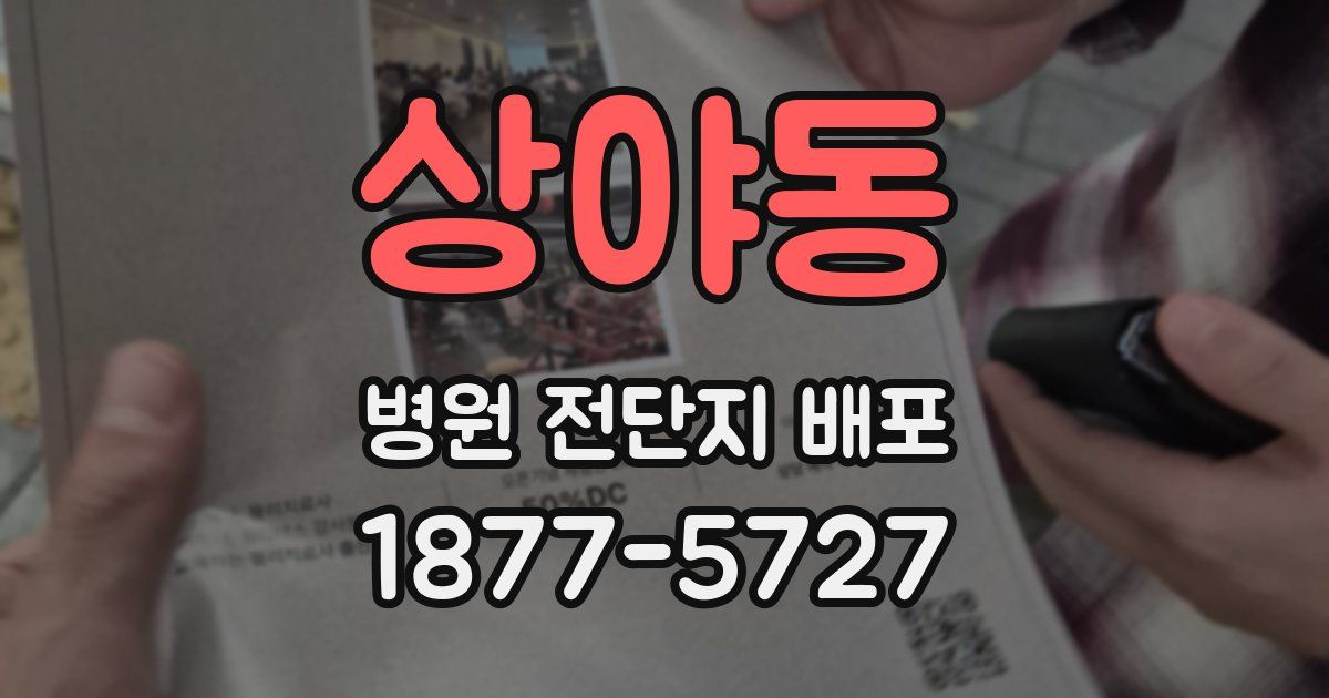 상야동 병원 전단지 배포