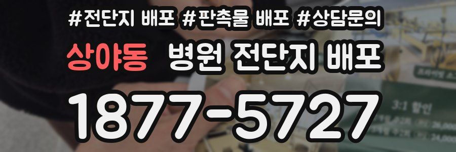 상야동 병원 전단지 배포