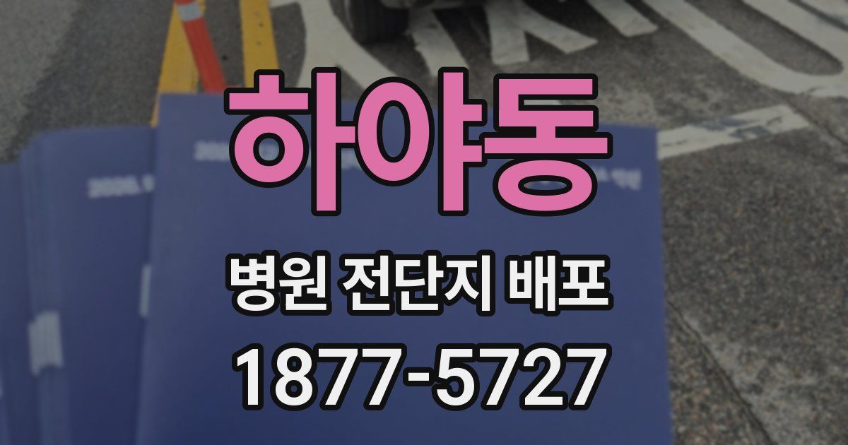 하야동 병원 전단지 배포