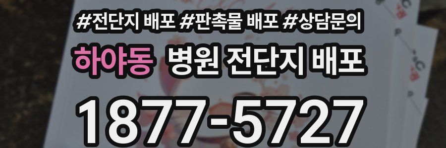 하야동 병원 전단지 배포