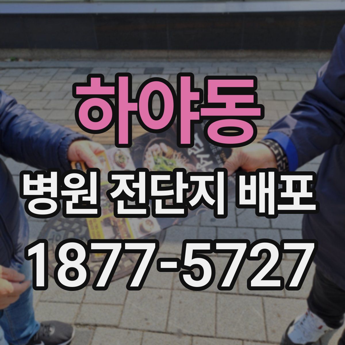 하야동 병원 전단지 배포