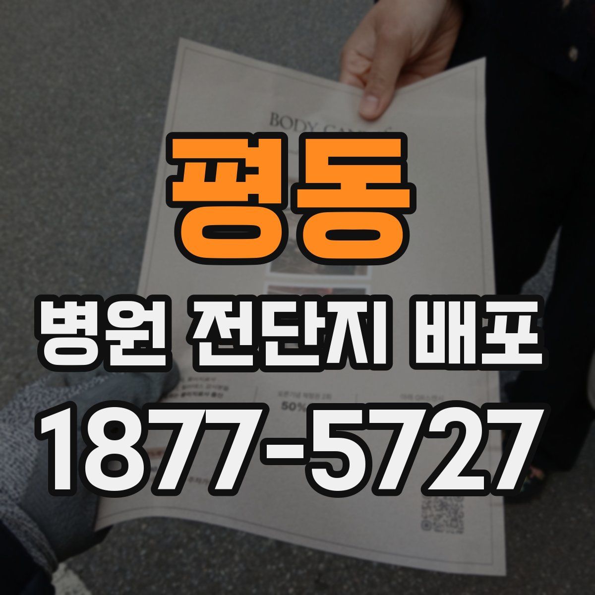 평동 병원 전단지 배포