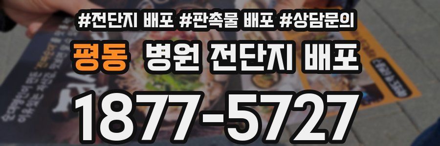 평동 병원 전단지 배포