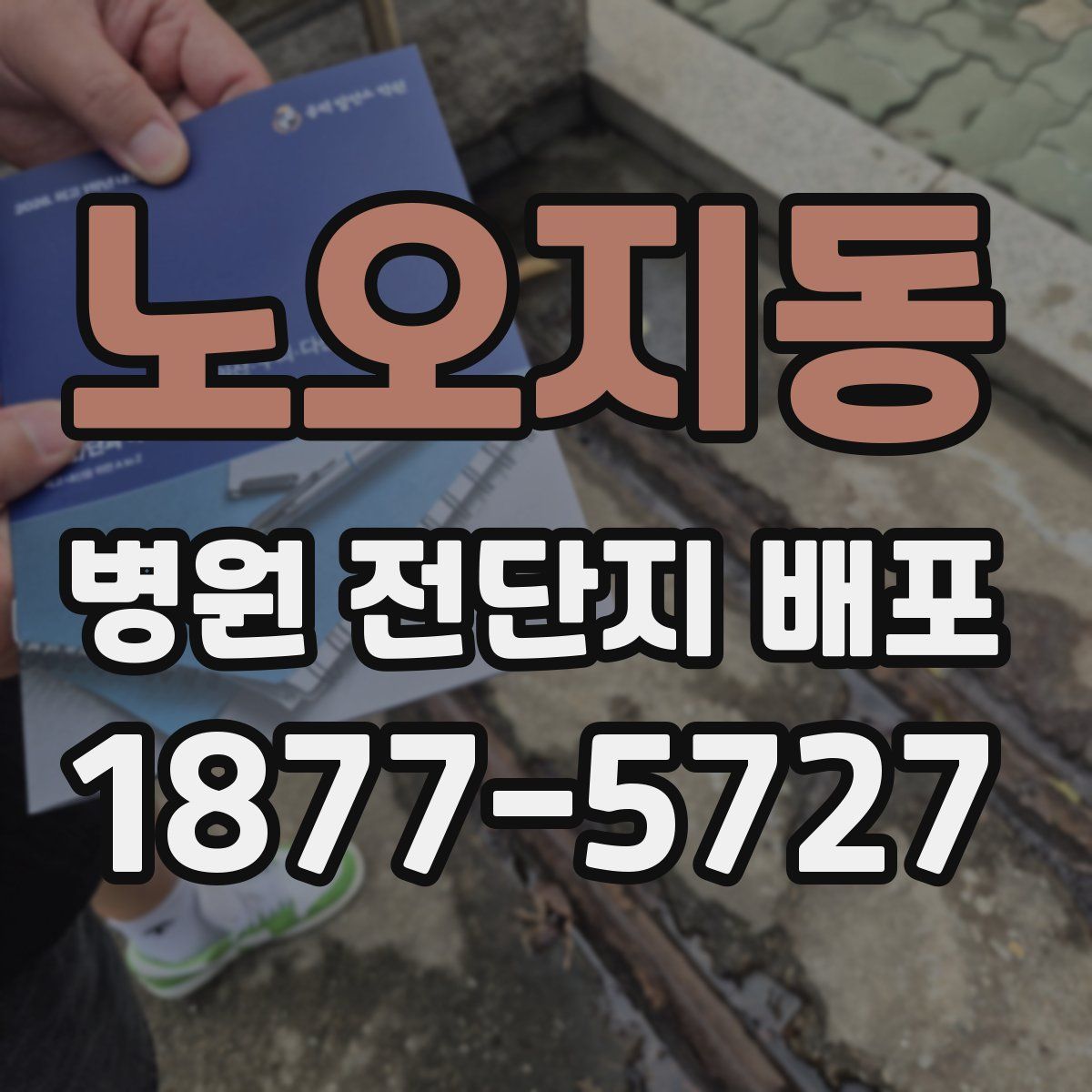 노오지동 병원 전단지 배포