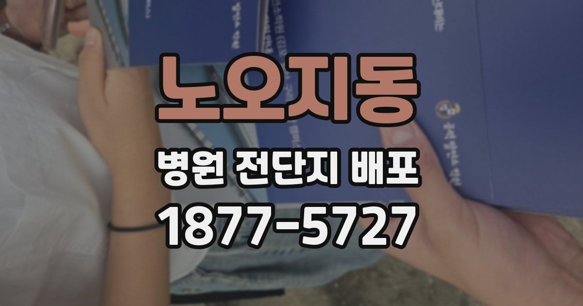노오지동 병원 전단지 배포