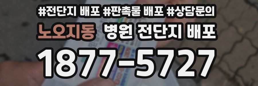 노오지동 병원 전단지 배포