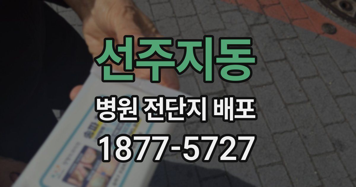 선주지동 병원 전단지 배포