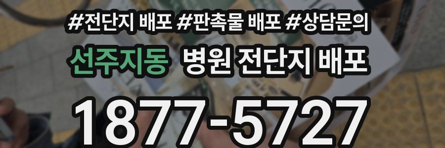 선주지동 병원 전단지 배포