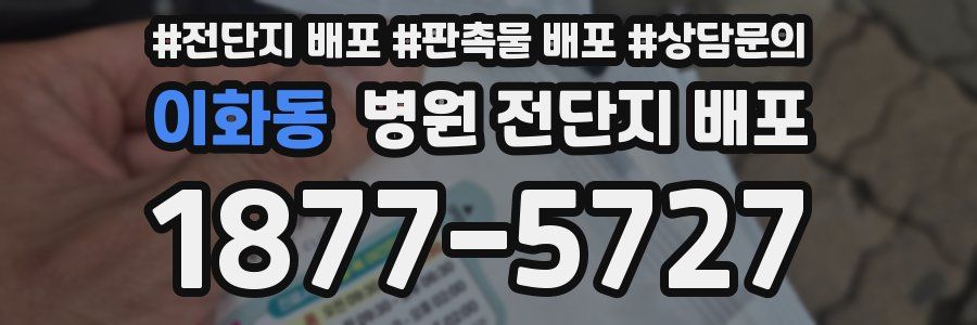 이화동 병원 전단지 배포