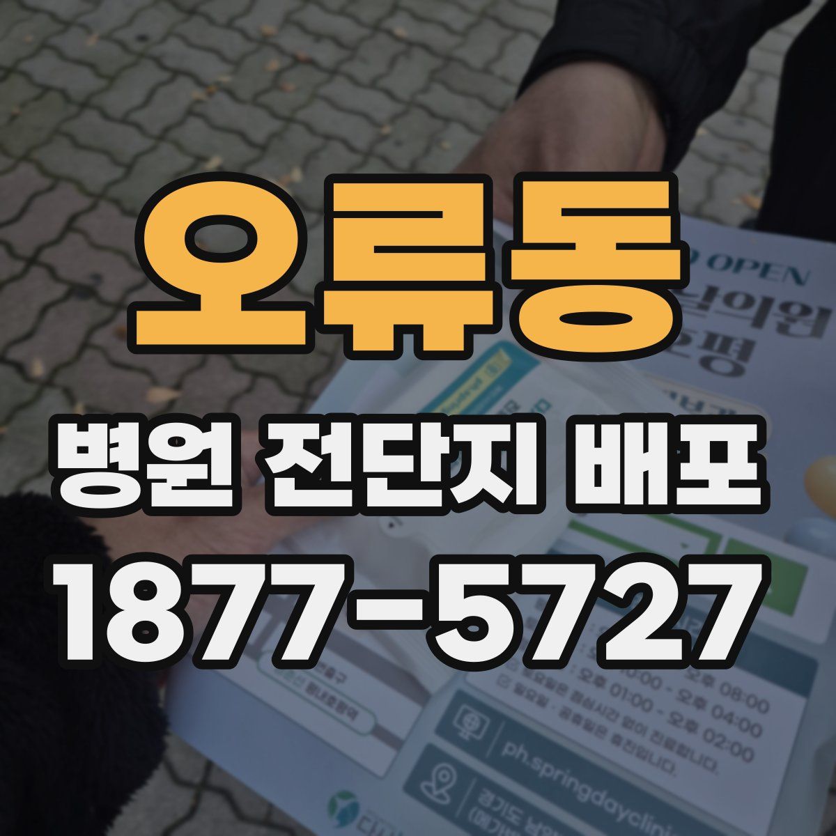 오류동 병원 전단지 배포
