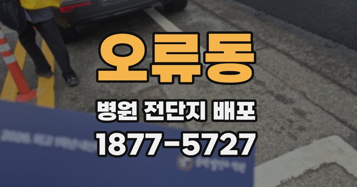 오류동 병원 전단지 배포