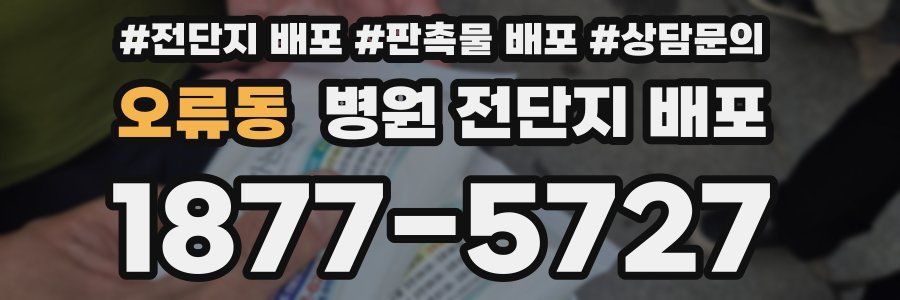오류동 병원 전단지 배포