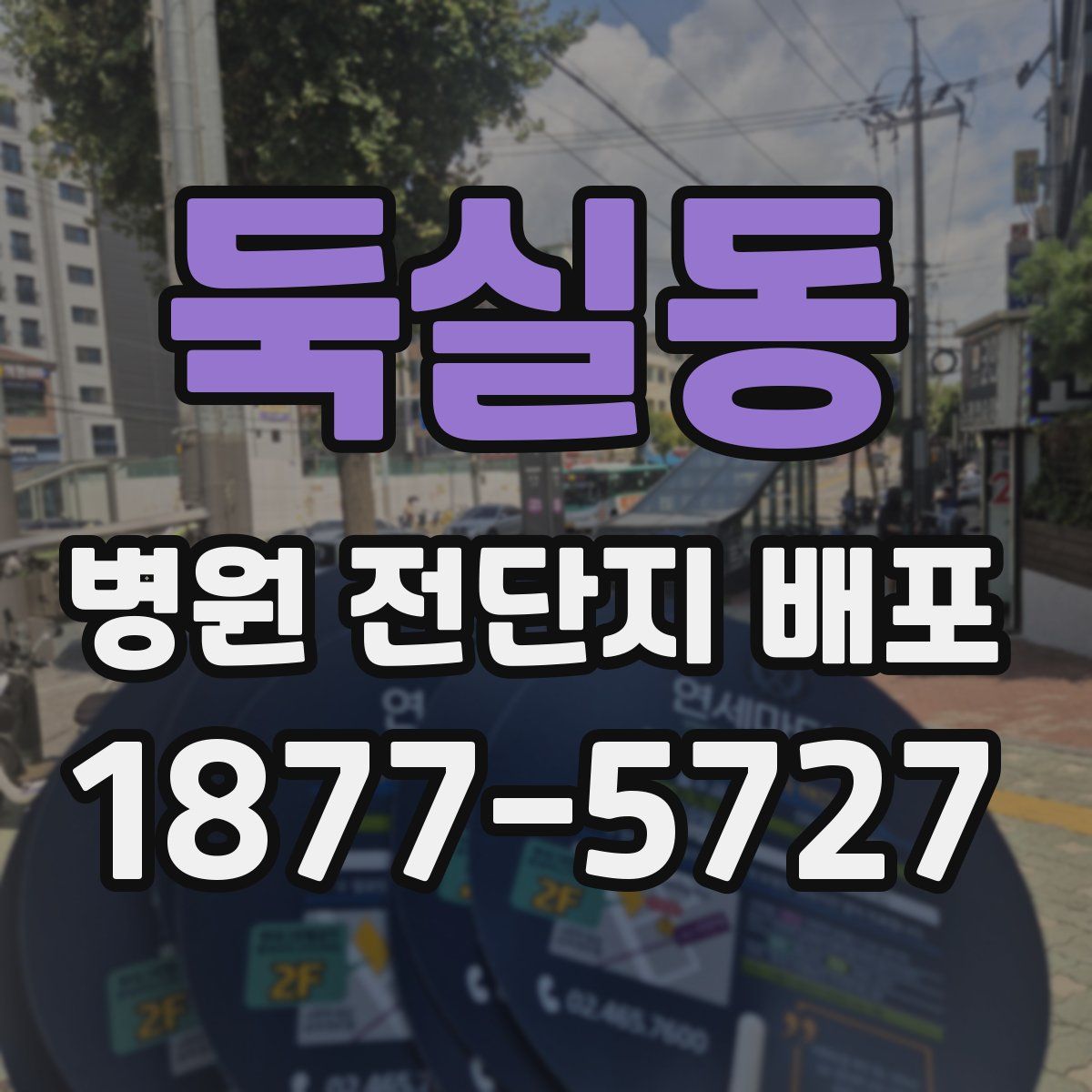 둑실동 병원 전단지 배포