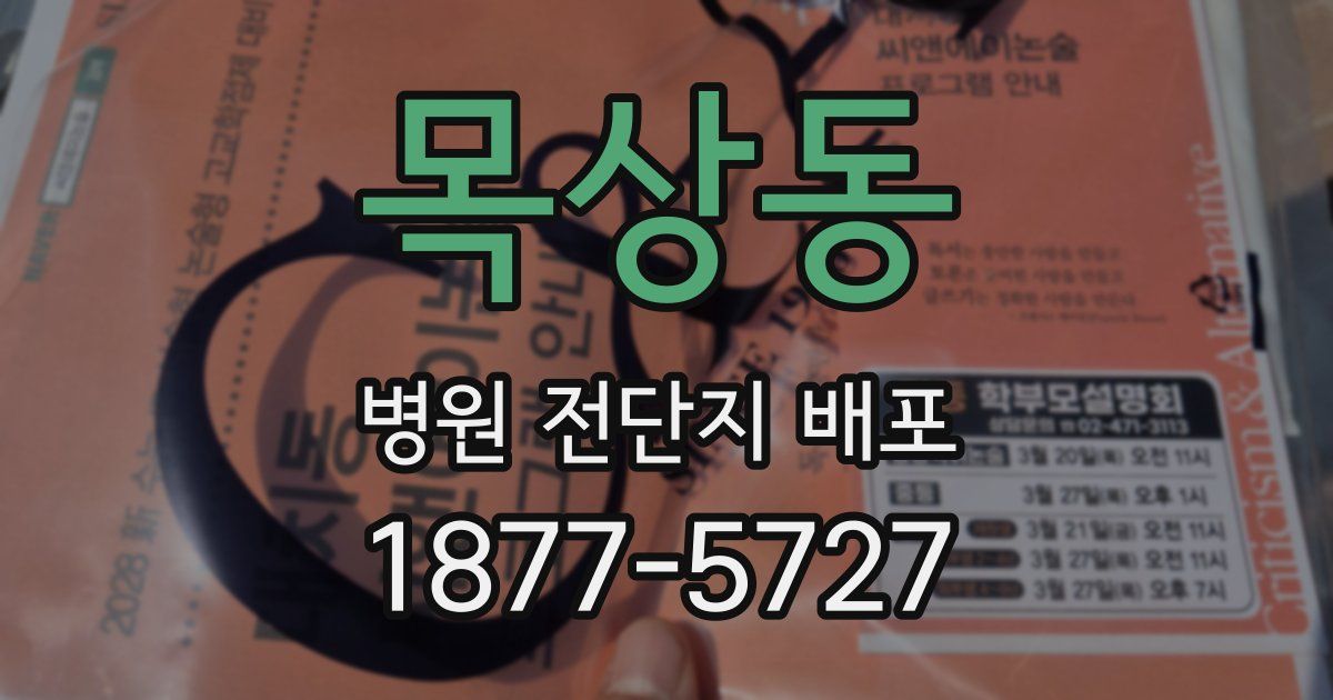 목상동 병원 전단지 배포