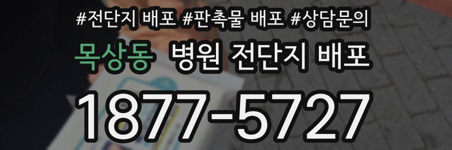 목상동 병원 전단지 배포