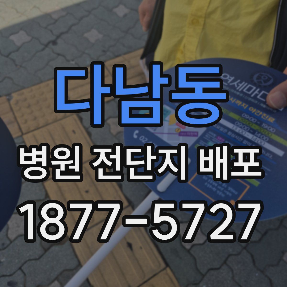 다남동 병원 전단지 배포