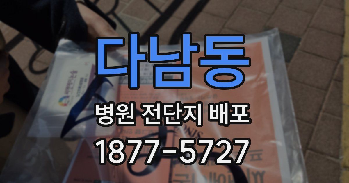 다남동 병원 전단지 배포