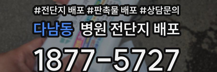 다남동 병원 전단지 배포